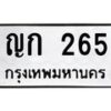 แนทะเบียนรถ 265 ทะเบียนมงคล ญก 265 จากกรมขนส่ง