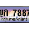 ทะเบียนรถ 7887 ทะเบียนสวย - ญก 7887 เลขประมูล