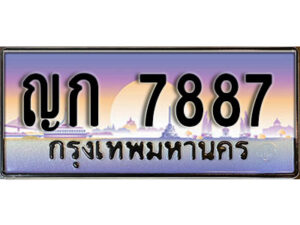 ทะเบียนรถ 7887 ทะเบียนสวย - ญก 7887 เลขประมูล