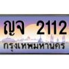 9.ทะเบียนรถ 2112 เลขประมูล ทะเบียนสวย ญจ 2112 จากกรมขนส่ง