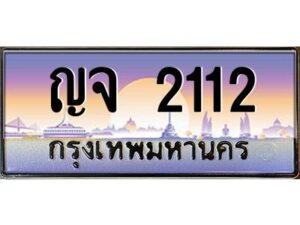 9.ทะเบียนรถ 2112 เลขประมูล ทะเบียนสวย ญจ 2112 จากกรมขนส่ง