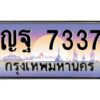 วีป้ายทะเบียนรถ 7337 เลขประมูล ทะเบียนสวย ญฐ 7337 จากกรมขนส่ง