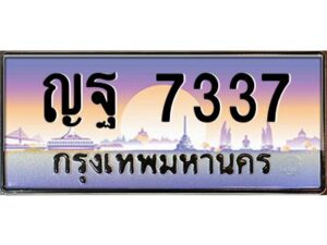 วีป้ายทะเบียนรถ 7337 เลขประมูล ทะเบียนสวย ญฐ 7337 จากกรมขนส่ง