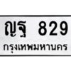 3.ทะเบียนรถ 829 ทะเบียนมงคล ญฐ 829 ผลรวมดี 32