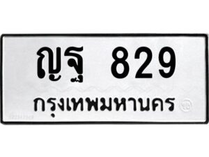 3.ทะเบียนรถ 829 ทะเบียนมงคล ญฐ 829 ผลรวมดี 32