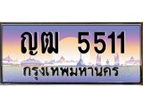 12.ทะเบียนรถ 5511 เลขประมูล ทะเบียนสวย ญฒ 5511 ผลรวมดี 19