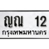 12. ​ เลขทะเบียน 12 ทะเบียนรถเลขมงคล - ญณ 12