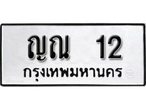 12. ​ เลขทะเบียน 12 ทะเบียนรถเลขมงคล - ญณ 12