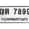 1.ทะเบียนรถ 7899 ทะเบียนมงคล ญต 7899 ผลรวมดี 40