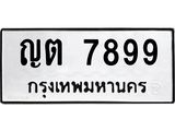 1.ทะเบียนรถ 7899 ทะเบียนมงคล ญต 7899 ผลรวมดี 40