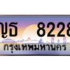 4. ทะเบียนซีรี่ย์ 8228 - ทะเบียนสวยจากกรมขนส่ง ญธ 8228