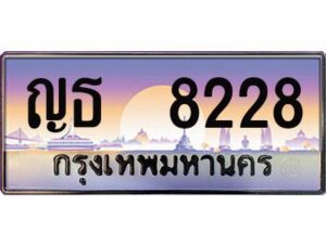 4. ทะเบียนซีรี่ย์ 8228 - ทะเบียนสวยจากกรมขนส่ง ญธ 8228