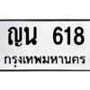 3.ทะเบียนรถ 618 ทะเบียนมงคล ญน 618 ผลรวมดี 24