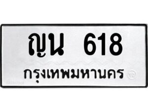 3.ทะเบียนรถ 618 ทะเบียนมงคล ญน 618 ผลรวมดี 24