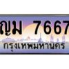 วีป้ายทะเบียนรถ 7667 เลขประมูล ทะเบียนสวย ญม 7667 จากกรมขนส่ง