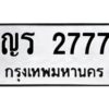 2.ทะเบียนรถ 2777 ทะเบียนมงคล ญร 2777 จากกรมขนส่ง