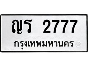 2.ทะเบียนรถ 2777 ทะเบียนมงคล ญร 2777 จากกรมขนส่ง