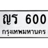 4.ทะเบียนรถ 600 ทะเบียนมงคล ญร 600 ผลรวมดี 14