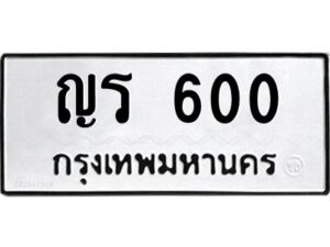 4.ทะเบียนรถ 600 ทะเบียนมงคล ญร 600 ผลรวมดี 14