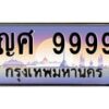 1.ทะเบียนรถ 9999 เลขประมูล ทะเบียนสวย ญศ 9999