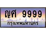 1.ทะเบียนรถ 9999 เลขประมูล ทะเบียนสวย ญศ 9999