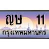 12.ทะเบียนรถ 11 เลขประมูล ทะเบียนสวย ญษ 11 จากกรมขนส่ง