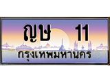 12.ทะเบียนรถ 11 เลขประมูล ทะเบียนสวย ญษ 11 จากกรมขนส่ง