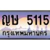 1.ทะเบียนรถ ญษ 5115 ทะเบียนสวย ญษ 5115