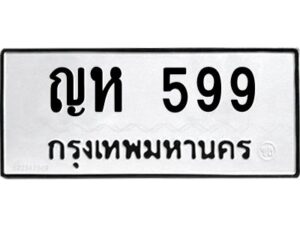 3.ป้ายทะเบียนรถ ญห 599 ทะเบียนมงคล ญห 599 ผลรวมดี 32