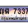 วีป้ายทะเบียนรถ 7337 เลขประมูล ทะเบียนสวย ญฬ 7337 จากกรมขนส่ง