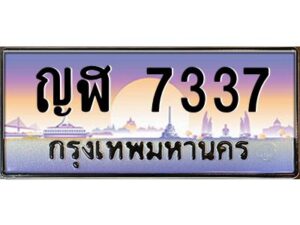 วีป้ายทะเบียนรถ 7337 เลขประมูล ทะเบียนสวย ญฬ 7337 จากกรมขนส่ง