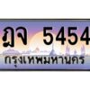 วีป้ายทะเบียนรถ 5454 เลขประมูล ทะเบียนสวย ฎจ 5454 จากกรมขนส่ง