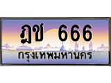 12.ทะเบียนรถ 666 เลขประมูล ทะเบียนสวย ฎช 666 จากกรมขนส่ง