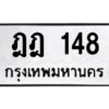 3.ทะเบียนรถ 148 ทะเบียนมงคล ฎฎ 148 ผลรวมดี 23