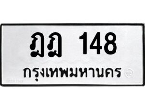 3.ทะเบียนรถ 148 ทะเบียนมงคล ฎฎ 148 ผลรวมดี 23