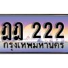 4.ทะเบียนรถ 222 ทะเบียนมงคล ฎฎ 222 จากกรมขนส่ง