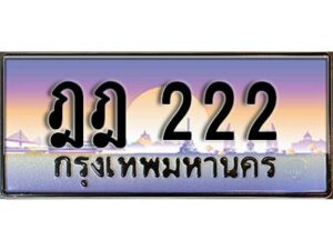 4.ทะเบียนรถ 222 ทะเบียนมงคล ฎฎ 222 จากกรมขนส่ง