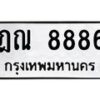 3.ทะเบียนรถ 8886 ทะเบียนมงคล ฎณ 8886 ผลรวมดี 40