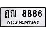 3.ทะเบียนรถ 8886 ทะเบียนมงคล ฎณ 8886 ผลรวมดี 40