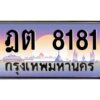 วีป้ายทะเบียนรถ 8181 เลขประมูล ทะเบียนสวย ฎต 8181 จากกรมขนส่ง