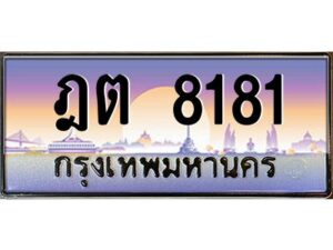 วีป้ายทะเบียนรถ 8181 เลขประมูล ทะเบียนสวย ฎต 8181 จากกรมขนส่ง