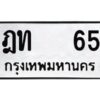 4.ทะเบียนรถ 65 - ทะเบียนมงคล ฎท 65 - เลขที่ใช่สำหรับรถคุณ ของพร้อมส่งมอบ