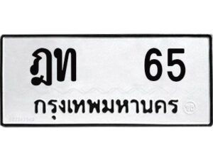 4.ทะเบียนรถ 65 - ทะเบียนมงคล ฎท 65 - เลขที่ใช่สำหรับรถคุณ ของพร้อมส่งมอบ