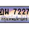 วีป้ายทะเบียนรถ 7227 เลขประมูล ทะเบียนสวย ฎผ 7227 จากกรมขนส่ง