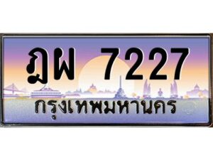 วีป้ายทะเบียนรถ 7227 เลขประมูล ทะเบียนสวย ฎผ 7227 จากกรมขนส่ง