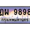 วีป้ายทะเบียนรถ 9898 เลขประมูล ทะเบียนสวย ฎผ 9898 จากกรมขนส่ง