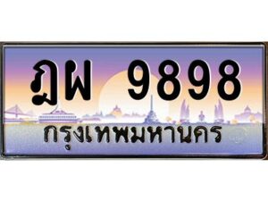 วีป้ายทะเบียนรถ 9898 เลขประมูล ทะเบียนสวย ฎผ 9898 จากกรมขนส่ง