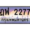 14.ทะเบียนรถ 2277 เลขประมูล ทะเบียนสวย ฎฟ 2277