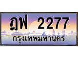 14.ทะเบียนรถ 2277 เลขประมูล ทะเบียนสวย ฎฟ 2277