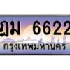 วีป้ายทะเบียนรถ ฎม 6622 เลขประมูล ทะเบียนสวย ฎม 6622 จากกรมขนส่ง